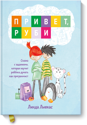 Привет, Руби