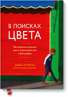 В поисках цвета