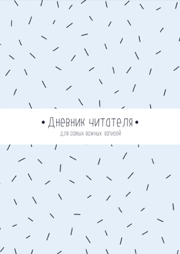 Дневник читателя от МИФа