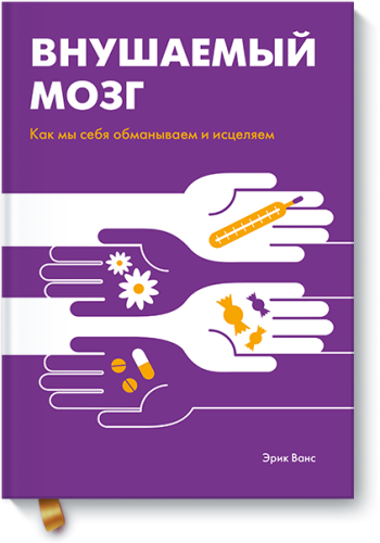 Внушаемый мозг