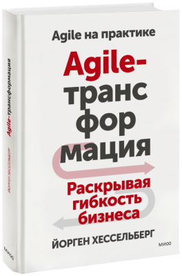 Agile-трансформация