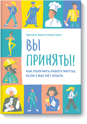 Вы приняты!