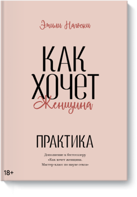 Как хочет женщина. Практика