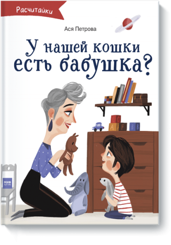 А у нашей кошки есть бабушка?