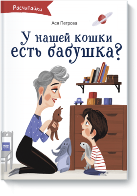 А у нашей кошки есть бабушка?