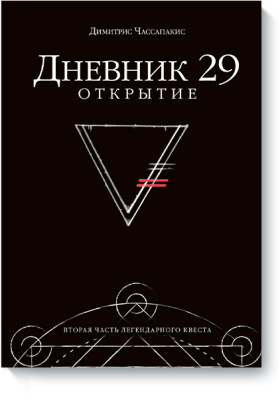 Дневник 29. Открытие