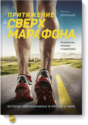 Притяжение сверхмарафона