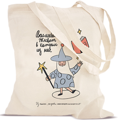 Сумка МИФа для 4-7 книг «Быть волшебником»