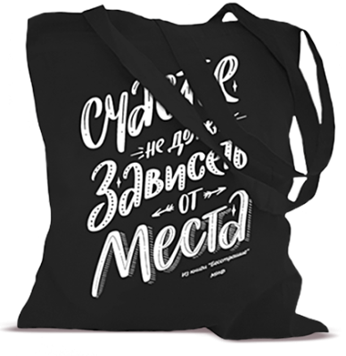 Сумка МИФа для 4-7 книг «Счастье»