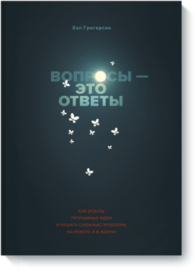 Вопросы — это ответы
