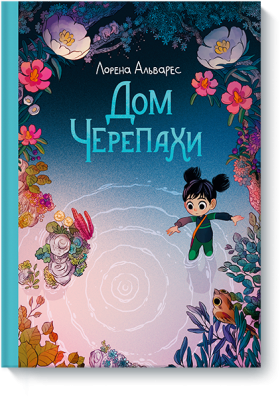 Дом Черепахи