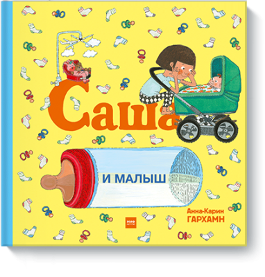 Саша и малыш