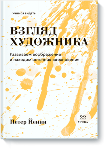 Взгляд художника