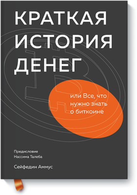 Краткая история денег, или Все, что нужно знать о биткоине