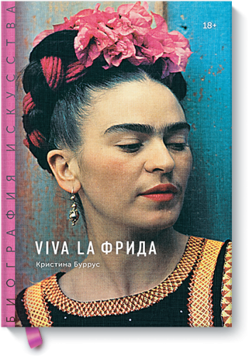 Viva la Фрида