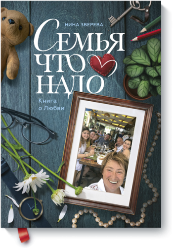 Семья что надо