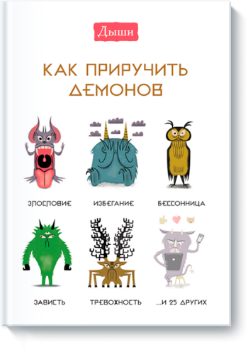 Дыши. Как приручить демонов