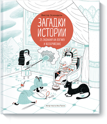 Загадки истории