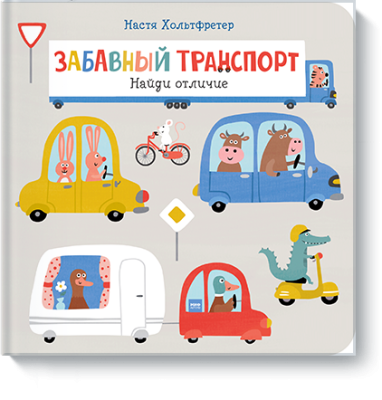 Забавный транспорт