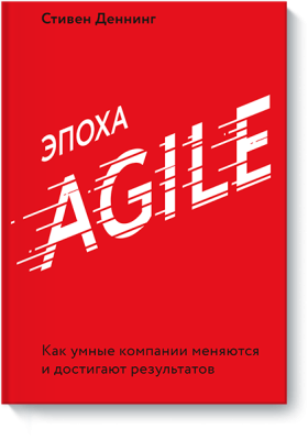 Эпоха Agile