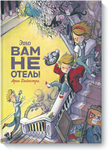 Это вам не отель!