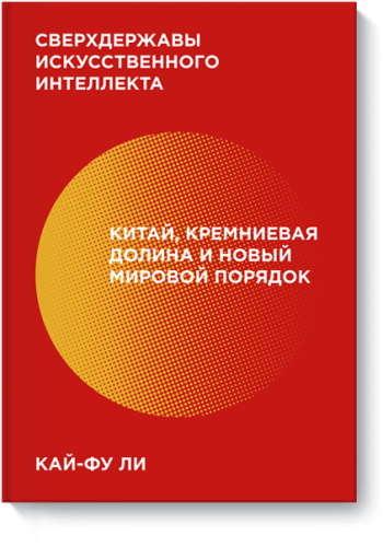 Сверхдержавы искусственного интеллекта