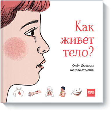 Как живет тело?