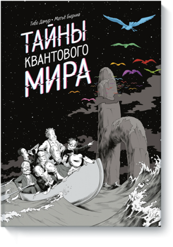 Тайны квантового мира