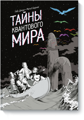 Тайны квантового мира