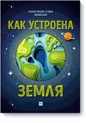 Как устроена Земля