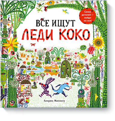 Все ищут Леди Коко