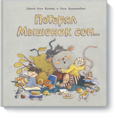 Потерял Мышонок сон...