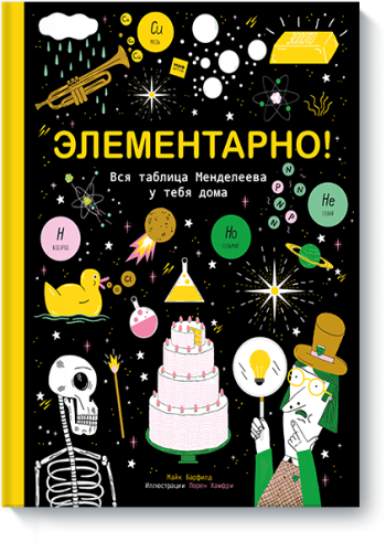 Элементарно!