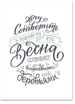 Открытка «Весна»