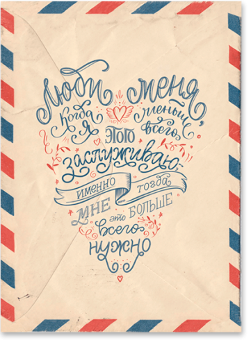 Открытка «Люби меня»