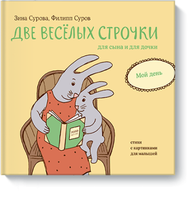 Две веселых строчки для сына и для дочки. Мой день