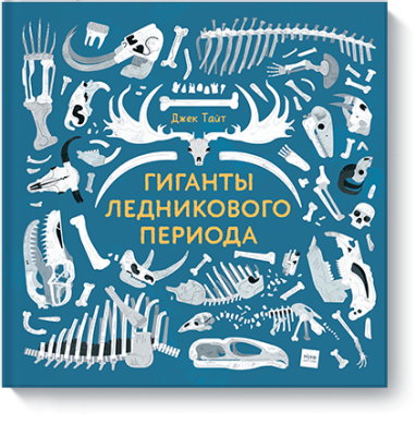 Гиганты ледникового периода