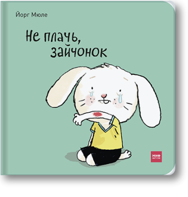 Не плачь, зайчонок!