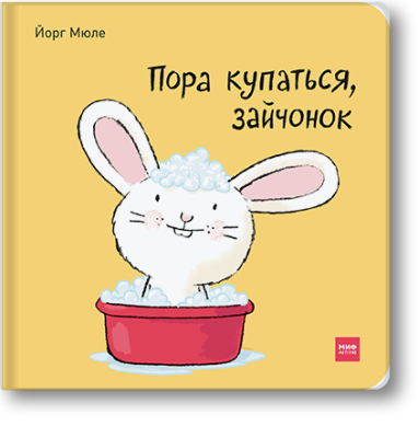 Пора купаться, зайчонок!