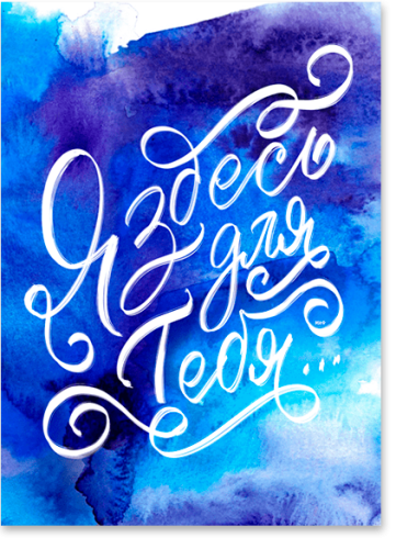 Открытка «Я здесь»