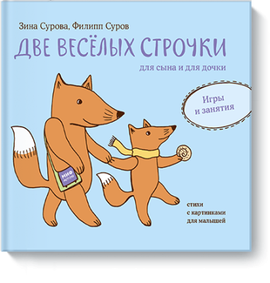 Две веселых строчки для сына и для дочки. Игры и занятия