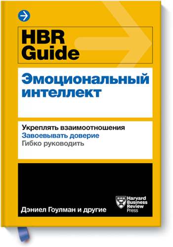 HBR Guide. Эмоциональный интеллект