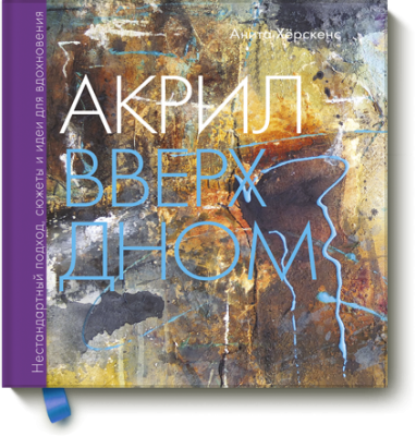 Акрил вверх дном