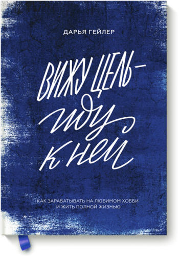 Вижу цель — иду к ней