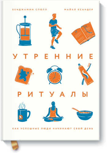 Утренние ритуалы