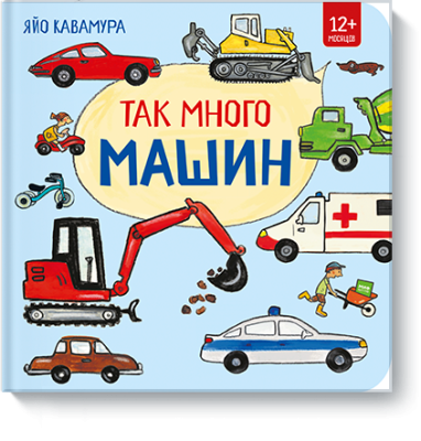 Так много машин