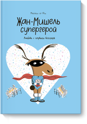 Жан-Мишель супергерой. Любовь с первого взгляда