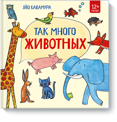 Так много животных