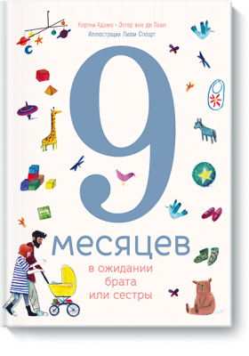 9 месяцев в ожидании брата или сестры