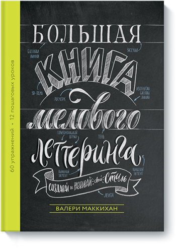 Большая книга мелового леттеринга